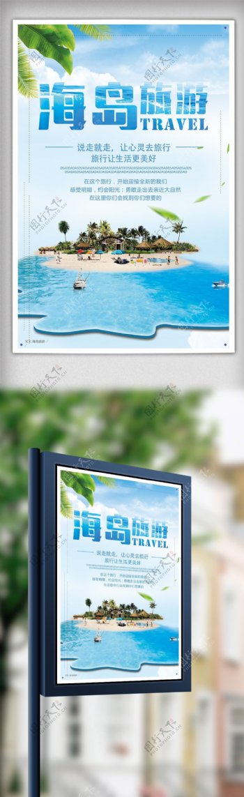 创意清新海岛旅游旅行海报设计