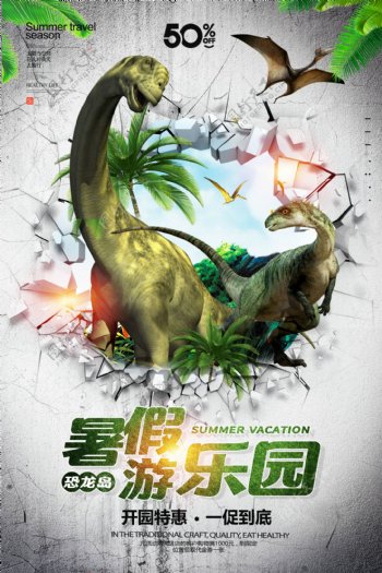 夏季旅游暑假游乐园恐龙岛海报