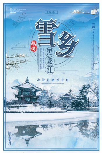 黑龙江雪乡清新简约旅游海报设计