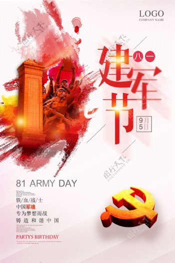 中国八一建军节海报
