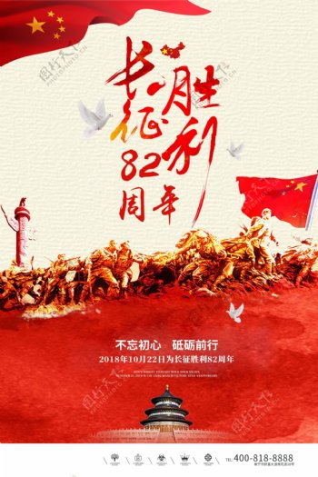 创意中国风长征胜利82周年户外海报