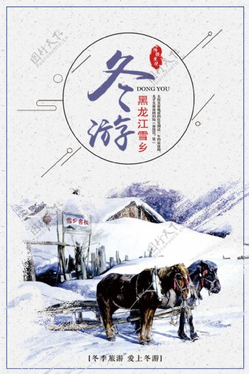 雪乡冬季旅游海报设计