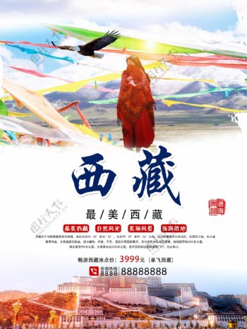 蓝色白云西藏旅游海报