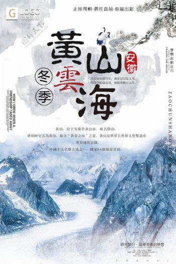 中国风时尚大气黄山云海创意宣传海报设计