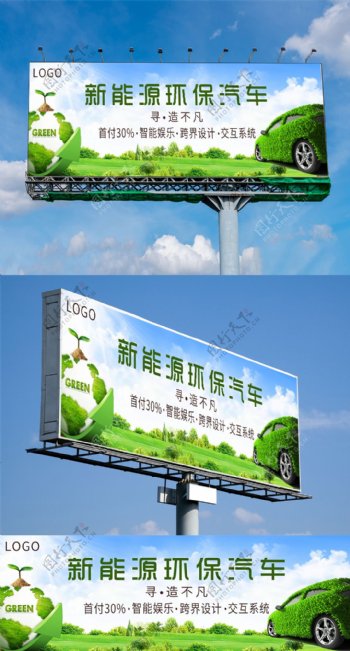 高档大气环保汽车户外广告展板