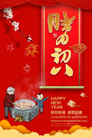 中国传统腊八节喜庆PSD展板海报