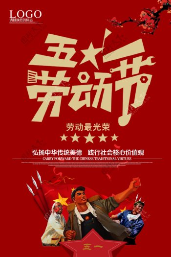 红色复古五一劳动节海报设计