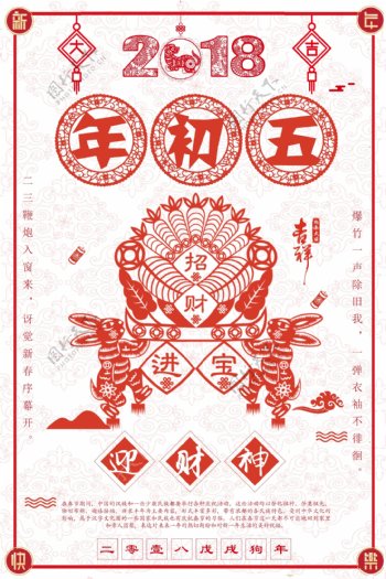 2018喜庆红色剪纸年初五迎财神海报