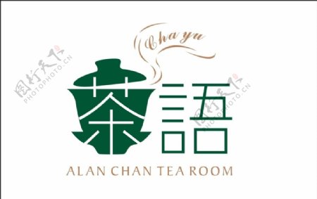 茶语文化标志艺术字