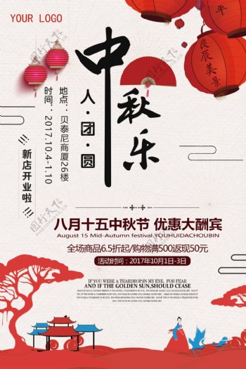 中国风节日喜庆中秋团圆促销海报宣传单模板