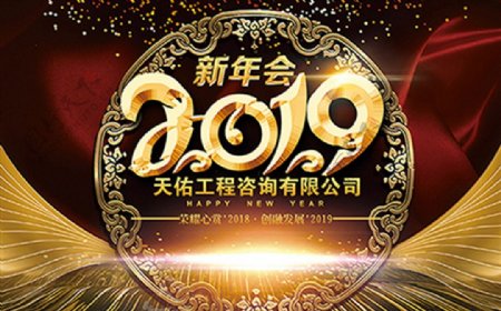 新年年会