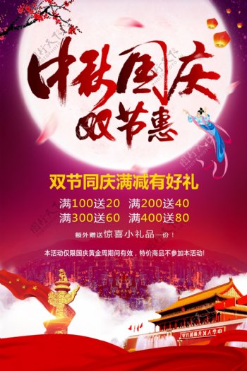 中秋国庆双节惠促销海报模板