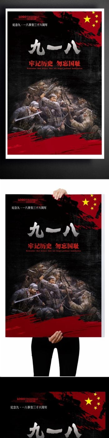 918中国红勿忘国耻牢记历史日本中国黑色红色纪念海报