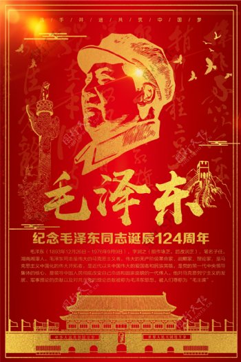 2017红金创意毛主席诞辰124周年海报