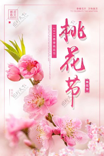 粉色唯美春季春天桃花节海报