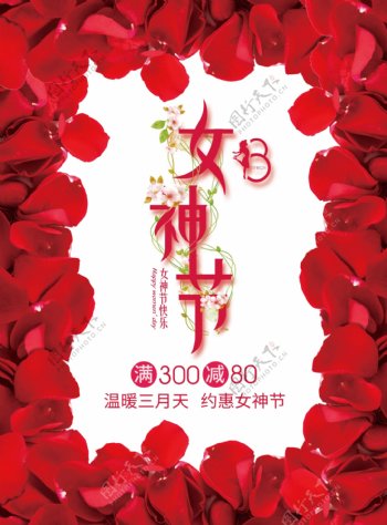 2018年三八女神节节日促销