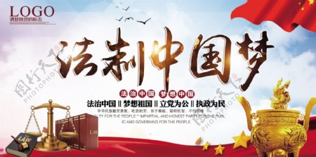 党建法制安全中国梦宣传展板设计