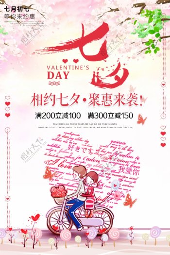 七夕节节日促销海报