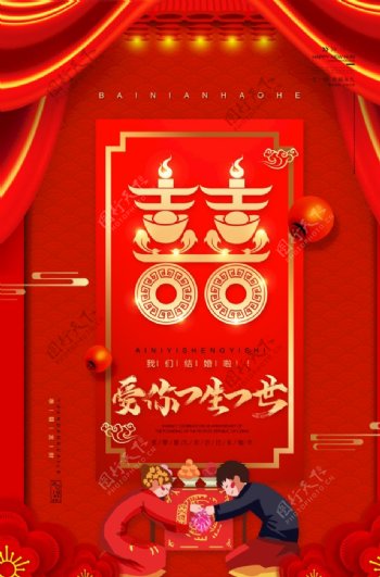 中式结婚海报