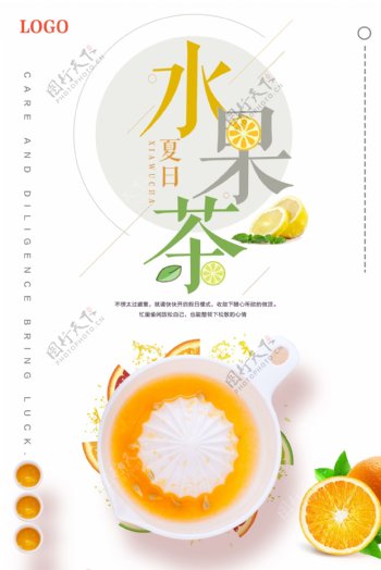 时尚大气水果茶海报设计