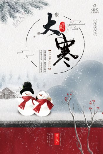 中国风传统节日大寒宣传海报