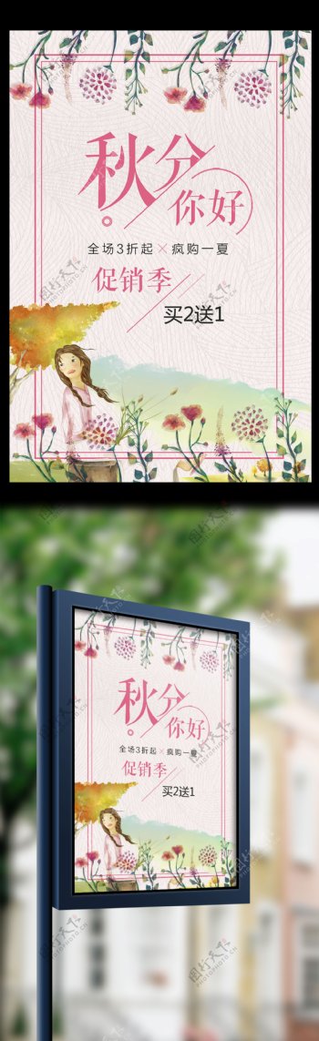 创意花朵小女孩插画风24节气秋分宣传海报