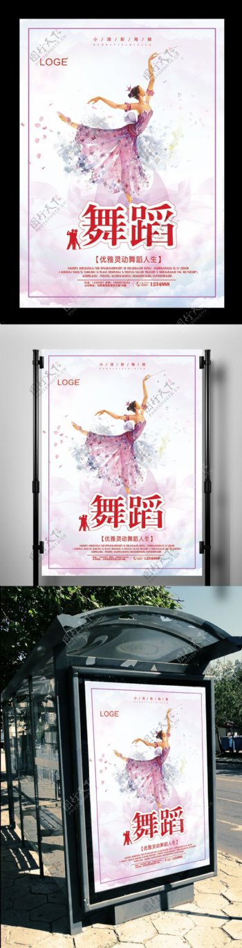 小清新舞蹈宣传海报