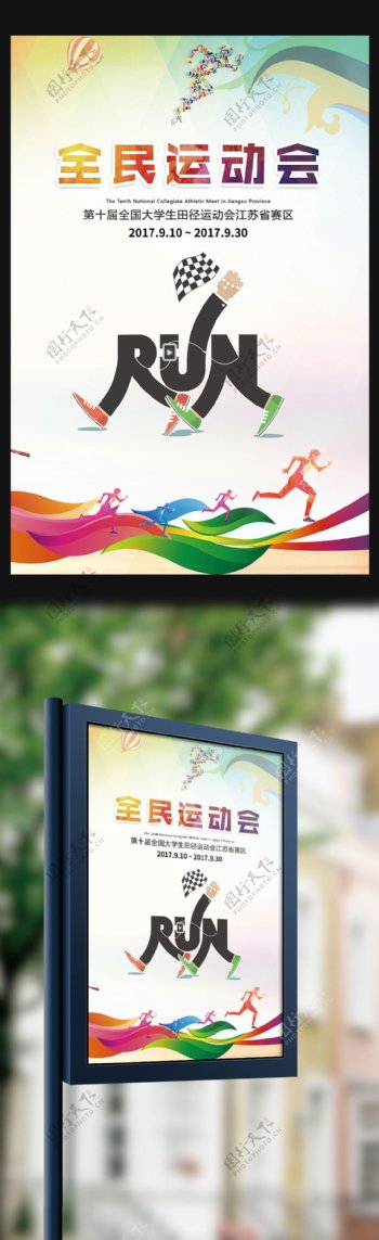 全民运动会田径赛跑宣传海报