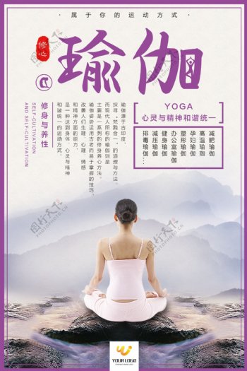 瑜伽修身养心宣传海报设计