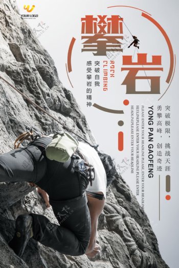 运动攀岩宣传海报