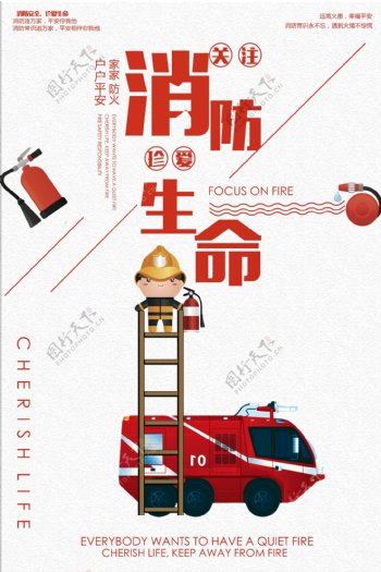 关注消防安全珍爱生命公益宣传海报