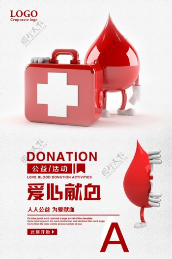 爱心献血公益活动宣传海报