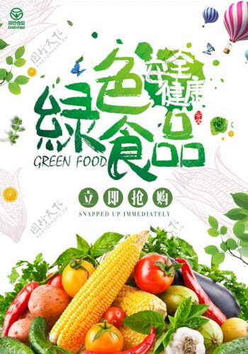 绿色清新食品安全海报素材模板