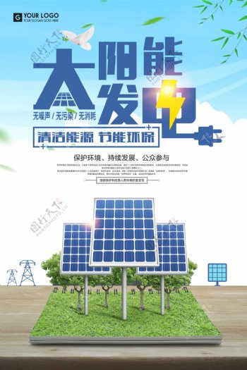 蓝色太阳能发电节能环保公益海报