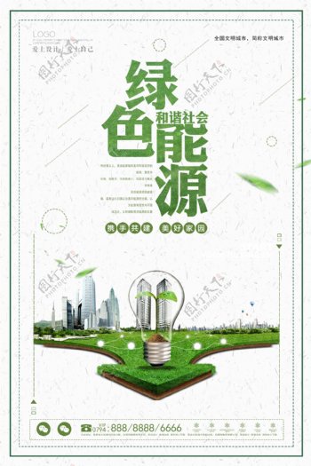 简洁公益绿色能源海报