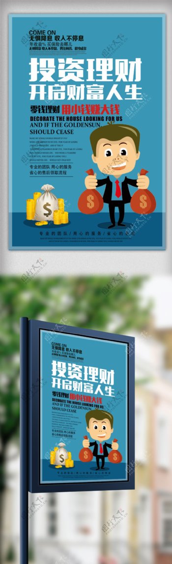 卡通投资理财开启财富人生金融海报设计