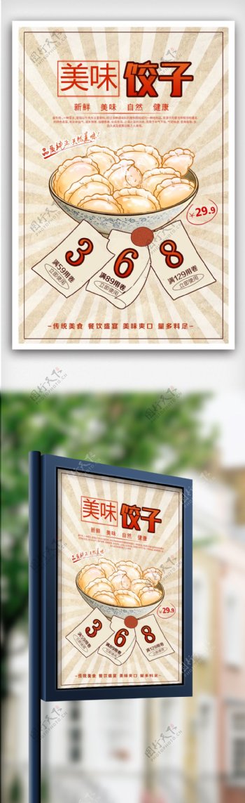 美味饺子促销海报设计