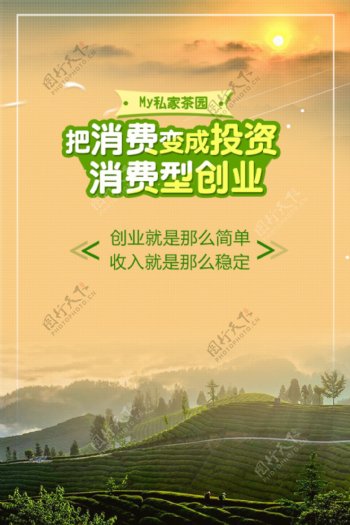 茶叶创业推广海报psd源文件
