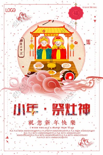 白色背景中国风小年祭灶神宣传海报