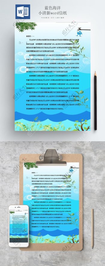 蓝色海洋小清新word信纸
