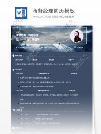 商务经理求职简历