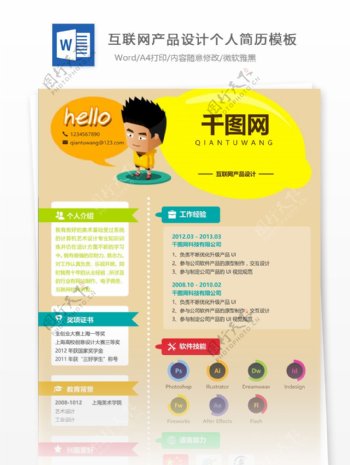 陳宇軒互联网产品设计个人简历模板