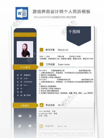 林琳一游戏界面设计师简历模板免费下载