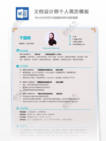 王小虎文档设计师个人简历模板