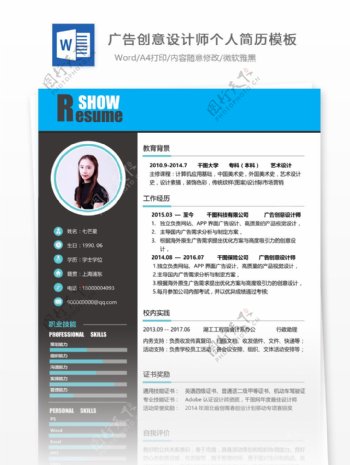 上海广告创意设计师求职简历