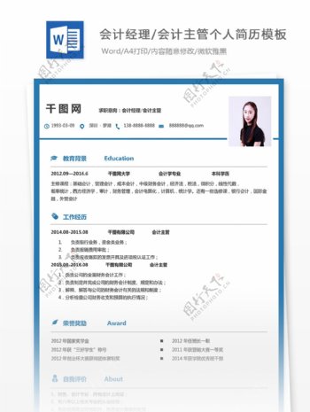 简历范文个人评价求职意向会计经理会计主管