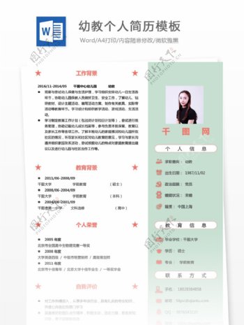 大学应届毕业生简历项目经验求职意向幼教