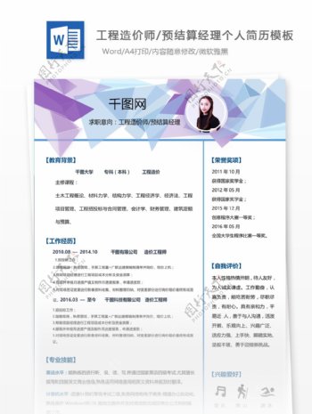 刘建辉工程造价师预结算经理个人简历模板