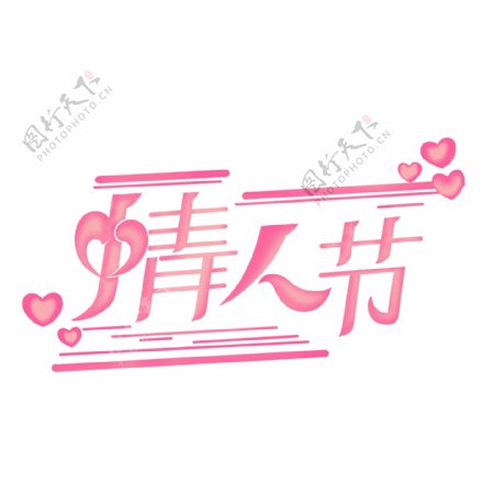 情人节粉色字体设计可商用