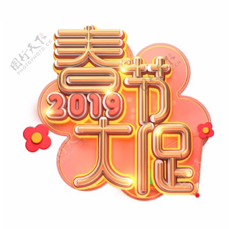C4D艺术字新年素材春节大促字体元素